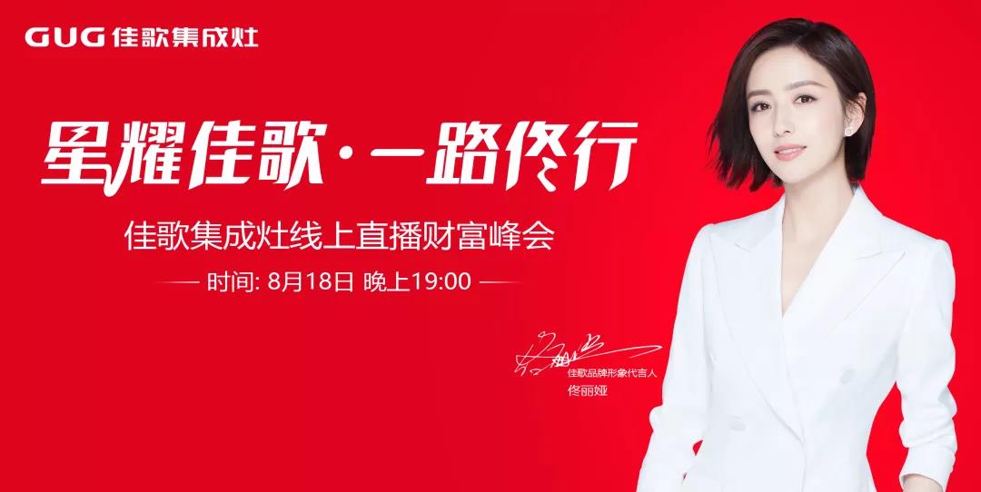 狂攬63家新商！“星耀佳歌·一路佟行——佳歌集成灶線上直播財富峰會”完美收官！