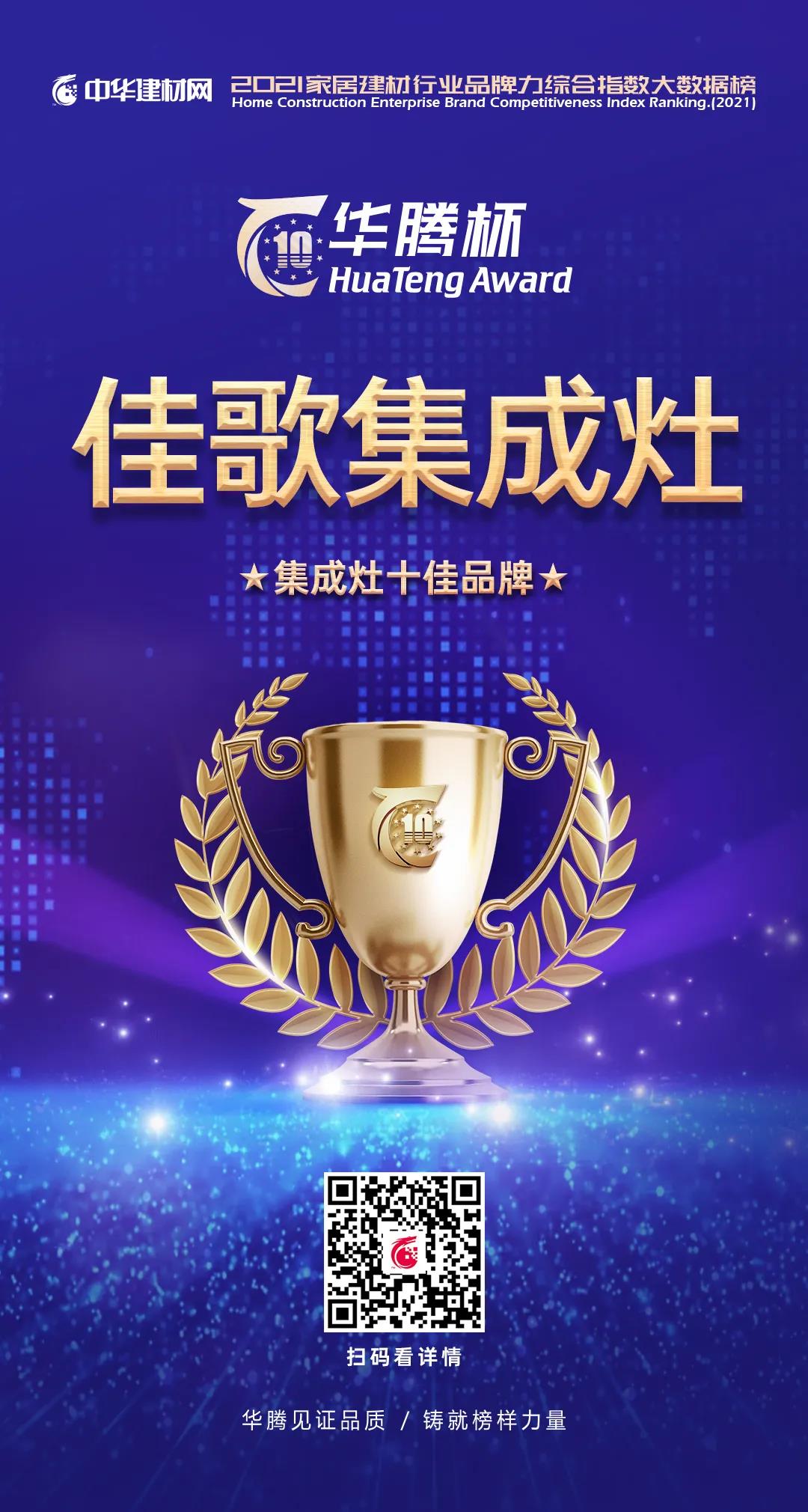 不負眾望，榮耀加冕！佳歌集成灶實力斬獲“華騰杯”集成灶十佳品牌！