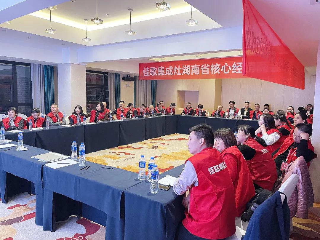 凝心聚力，共享發(fā)展 | 2021佳歌集成灶湖南省核心經(jīng)銷商研討會圓滿成功！