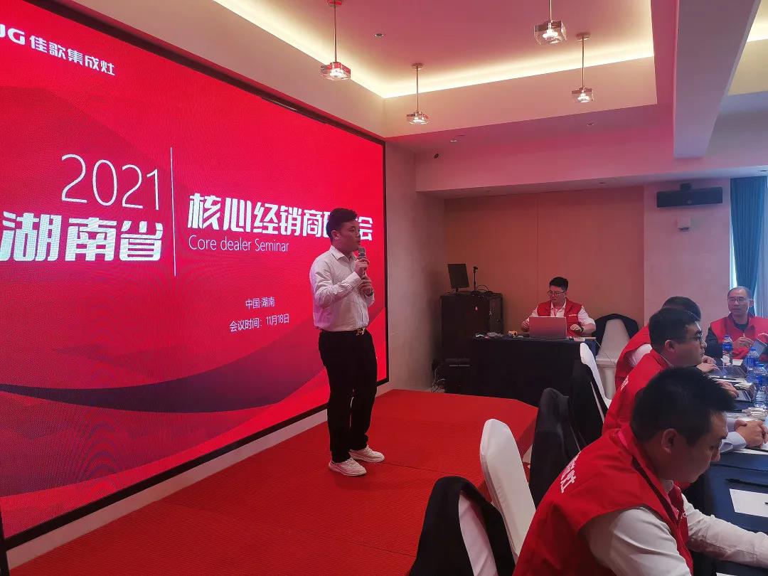 凝心聚力，共享發(fā)展 | 2021佳歌集成灶湖南省核心經(jīng)銷商研討會圓滿成功！