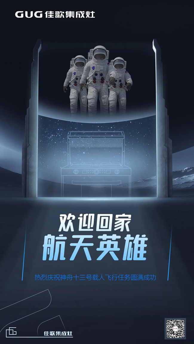 歡迎回家，航天英雄！熱烈慶祝神舟十三號載人飛行任務圓滿成功！