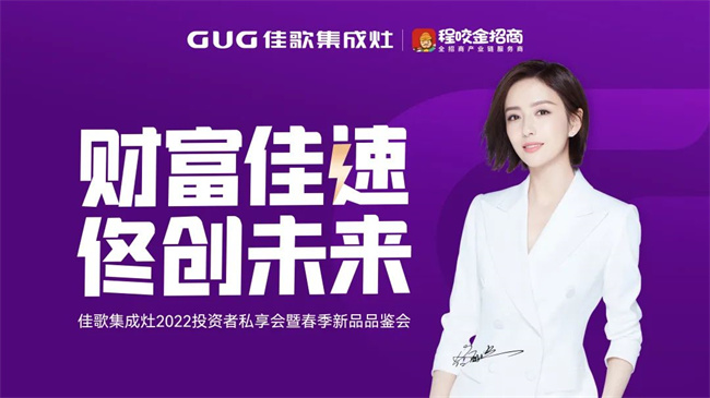 “財富佳速 佟創(chuàng)未來”佳歌集成灶招商啟動會圓滿成功！