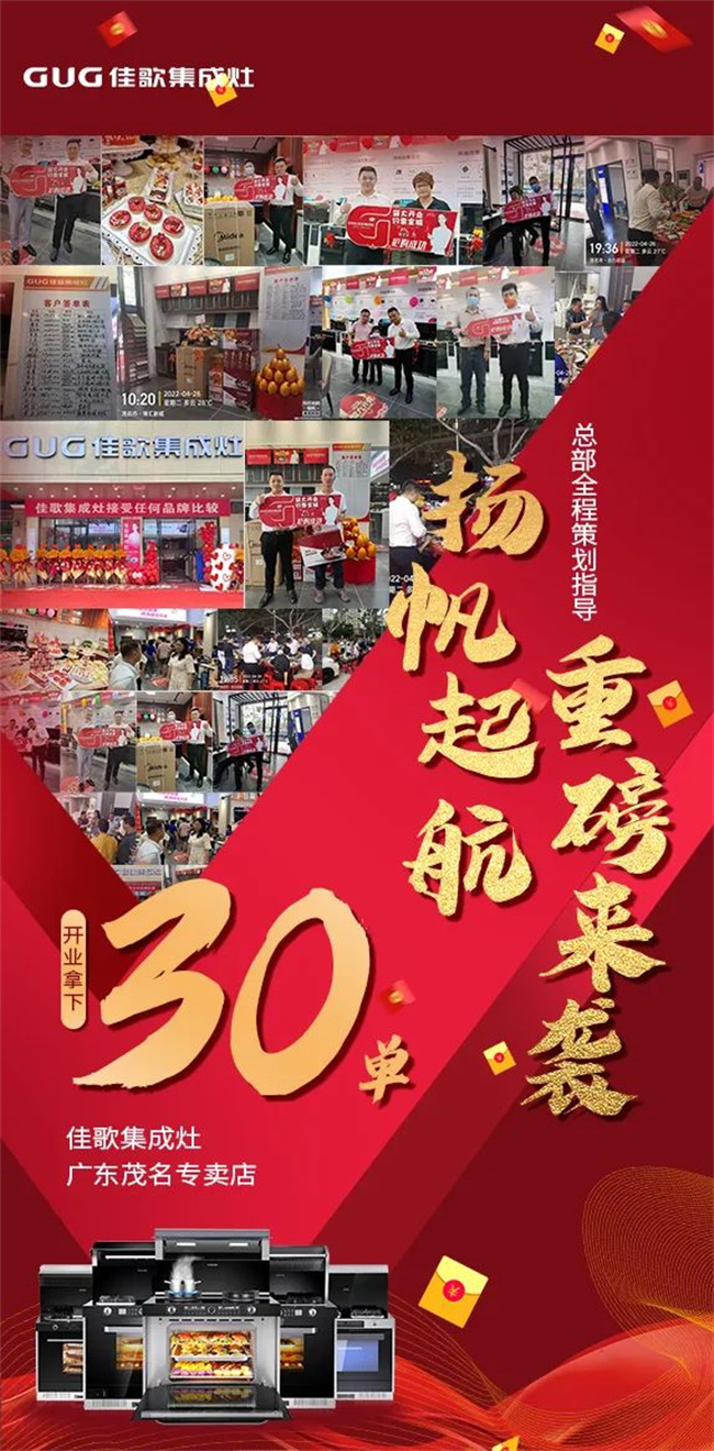 【喜報】佳歌集成灶廣東茂名專賣店盛大開業(yè)！現(xiàn)場成交30單！