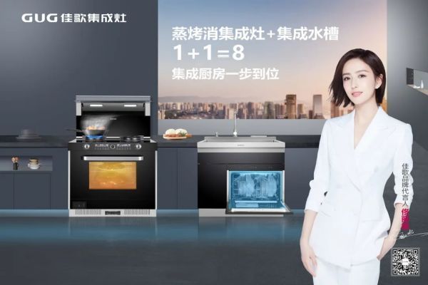 高品質(zhì)生活，佳歌集成灶你值得擁有！