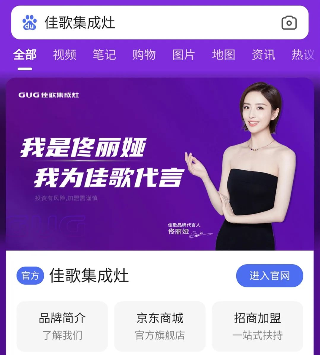 品牌戰(zhàn)略再升級(jí)！佳歌集成灶百度品牌專區(qū)霸屏來(lái)襲！