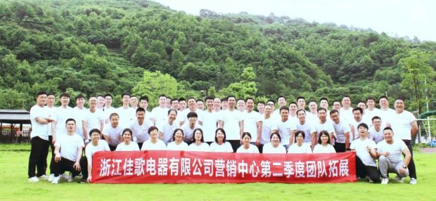 浙江佳歌電器有限公司營銷中心第二季度團隊拓展活動順利舉辦