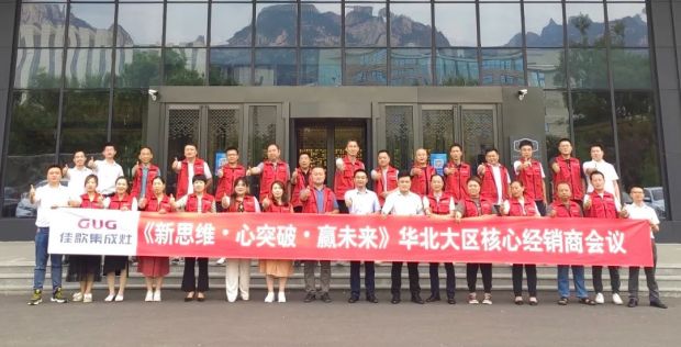 【新思維·心突破·贏未來】佳歌集成灶六大區(qū)域核心經(jīng)銷商峰會(huì)圓滿成功！