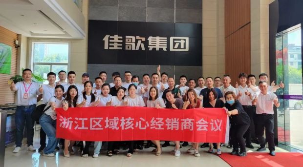 新思維·心突破·贏未來 | 佳歌集成灶浙江區(qū)域核心經(jīng)銷商會議勝利召開！
