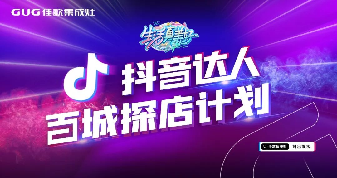 為品牌打call！佳歌抖音達(dá)人百城探店計(jì)劃火熱進(jìn)行中