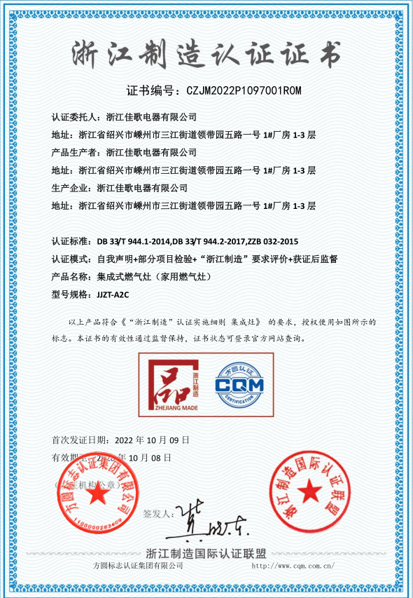 “浙江制造”品字標(biāo)認(rèn)證加冕，佳歌集成灶以品質(zhì)驅(qū)動(dòng)發(fā)展！