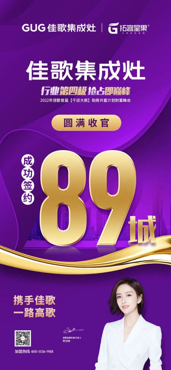 【再添89城】佳歌集成灶2022年首屆【千店大商】助商共富計(jì)劃財(cái)富峰會(huì)圓滿落幕