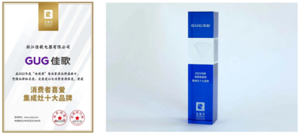熱烈祝賀佳歌集成灶榮獲“2022年度消費(fèi)者喜愛集成灶十大品牌”！