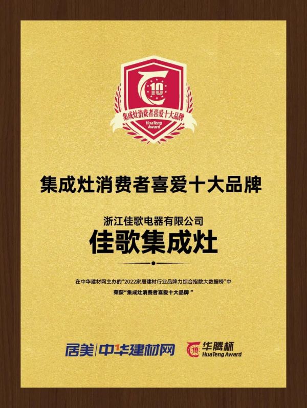 再攬大獎，載譽(yù)前行！佳歌榮獲“華騰杯”集成灶消費(fèi)者喜愛十大品牌