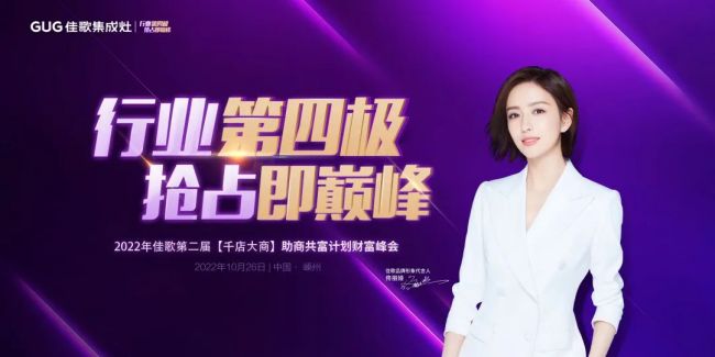 佳歌集成灶第二屆【千店大商】財富峰會啟動會順利召開！