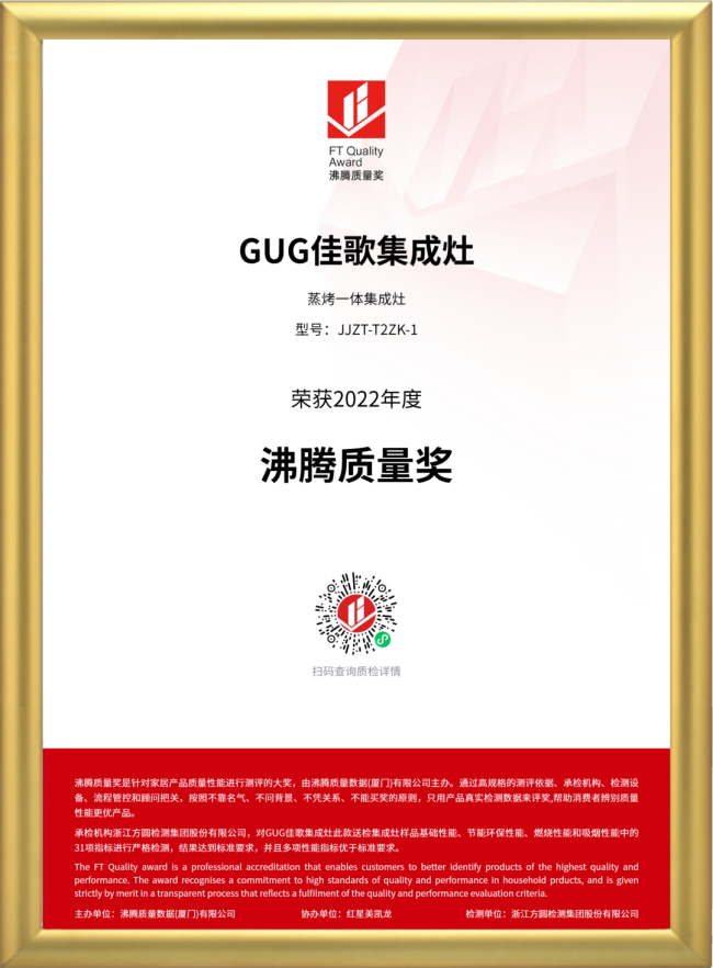 佳歌集成灶斬獲“家居質量奧斯卡”大獎——沸騰質量獎