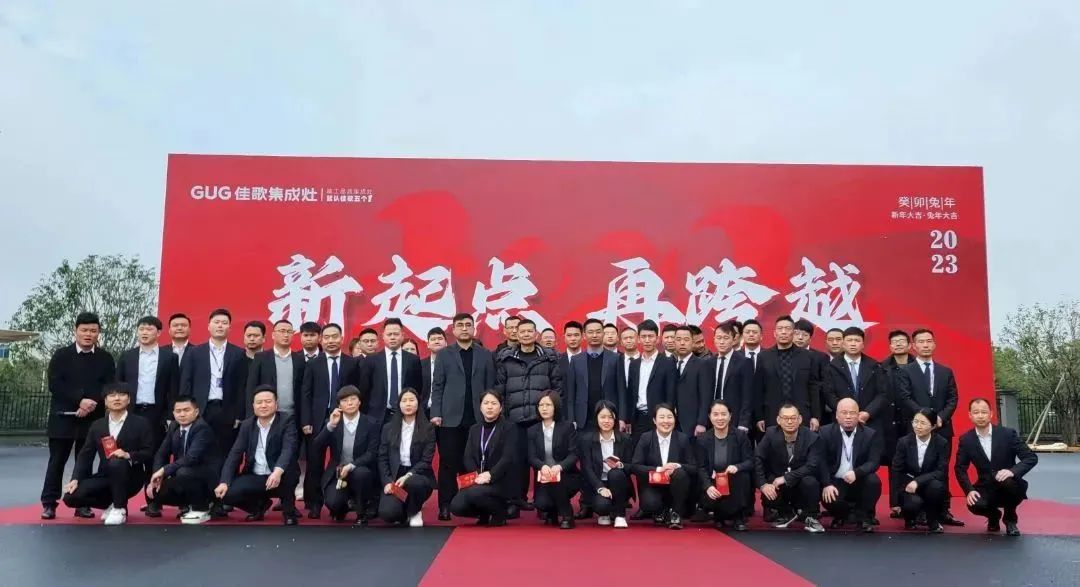 新起點(diǎn)，再跨越！佳歌集成灶新廠搬遷儀式暨2023開工盛典圓滿成功