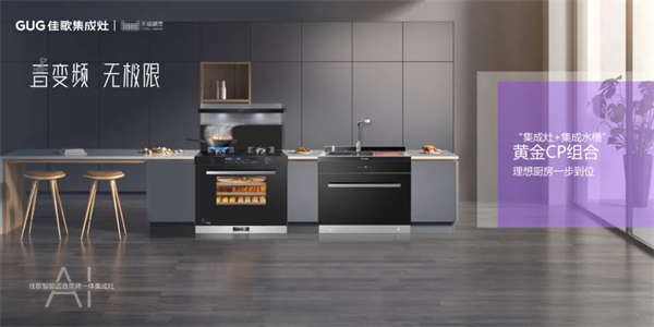 佳歌廚房煥新計(jì)劃——集結(jié)三大要素，成就幸福感爆棚的健康廚房