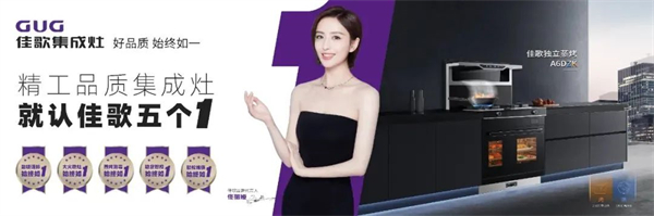 佳歌集成灶：立足新起點，開創(chuàng)新未來，譜寫品牌高質(zhì)量發(fā)展全新篇章！
