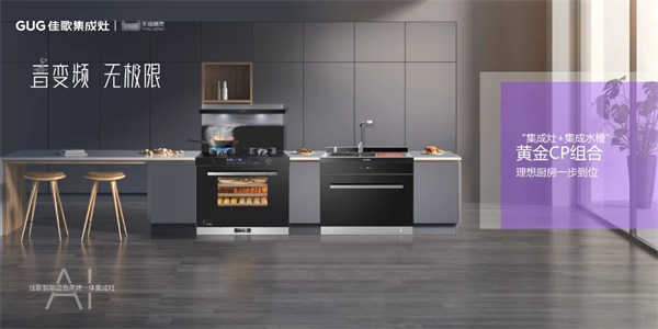 佳歌集成灶：立足新起點，開創(chuàng)新未來，譜寫品牌高質(zhì)量發(fā)展全新篇章！