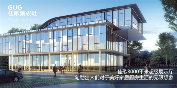 佳歌集成灶：立足新起點，開創(chuàng)新未來，譜寫品牌高質(zhì)量發(fā)展全新篇章！