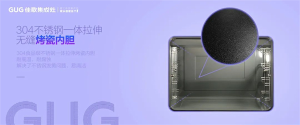 『探索解密』佳歌集成灶蒸烤箱內(nèi)膽為何選用烤瓷材質(zhì)？