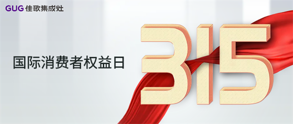 【315】佳歌集成灶，“質”敬初心！