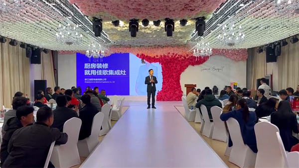 河北永年佳歌集成灶品牌推薦會順利舉辦，現場賓客滿載而歸！