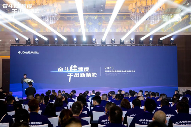 奮斗佳速度，干出新精彩！佳歌集成灶全國經(jīng)銷商峰會暨新品發(fā)布會正在進(jìn)行時！