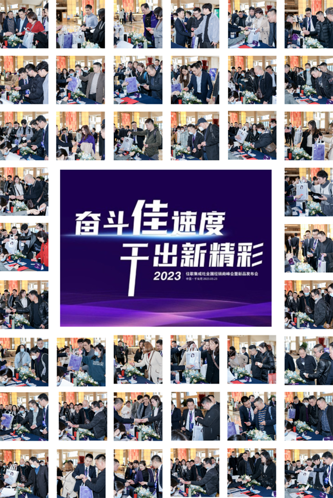 奮斗佳速度，干出新精彩！佳歌集成灶全國經(jīng)銷商峰會暨新品發(fā)布會正在進(jìn)行時！