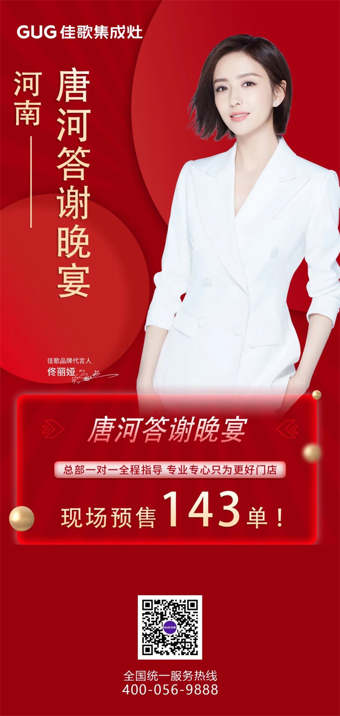 預(yù)售143單，佳歌集成灶河南唐河旗艦店答謝晚宴成功舉辦！