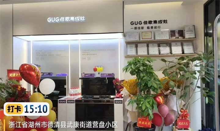 【喜報】佳歌集成灶浙江德清旗艦店盛大開業(yè)！