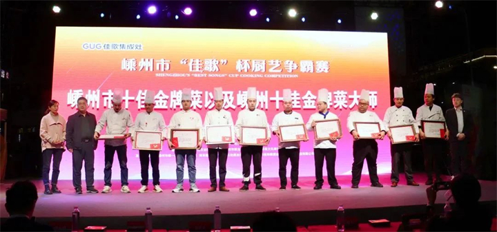 “佳歌杯”廚藝爭(zhēng)霸賽頒獎(jiǎng)儀式順利舉行