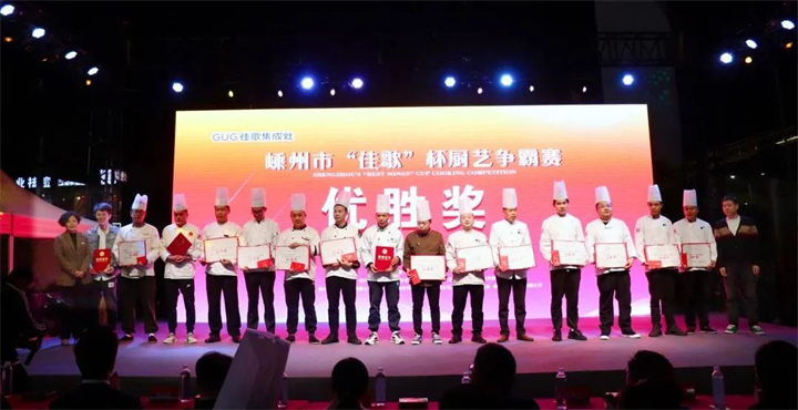 “佳歌杯”廚藝爭(zhēng)霸賽頒獎(jiǎng)儀式順利舉行