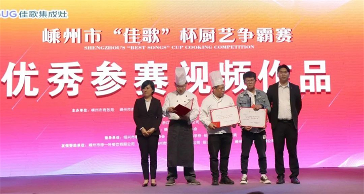 “佳歌杯”廚藝爭(zhēng)霸賽頒獎(jiǎng)儀式順利舉行