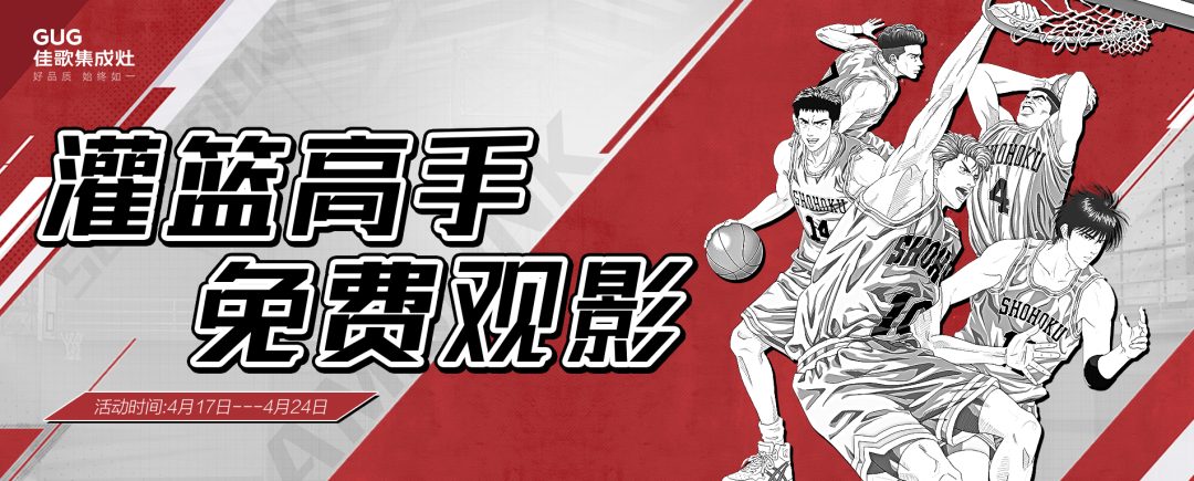 佳歌集成灶“灌籃高手，免費觀影”活動來了！
