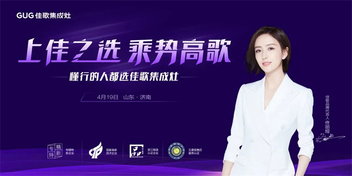 “上佳之選，乘勢(shì)高歌”佳歌集成灶·山東濟(jì)南站招商峰會(huì)圓滿成功