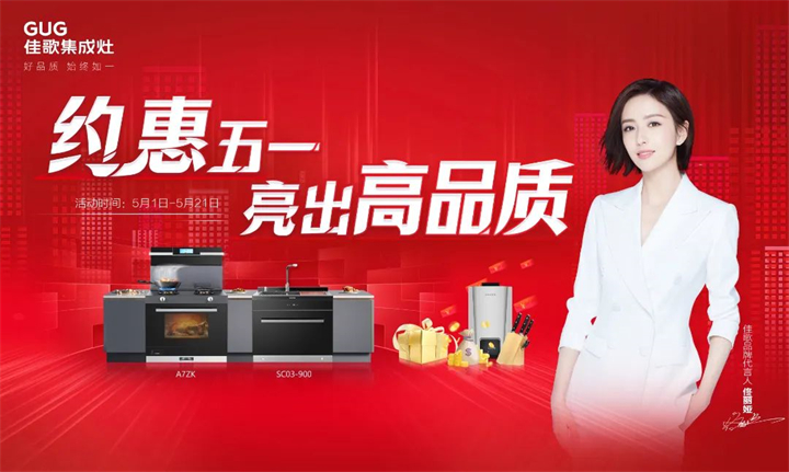 約惠五一 · 亮出高品質(zhì)，佳歌集成灶五一大促火熱來襲！