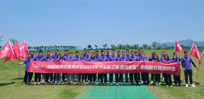 佳歌集成灶“上佳之選 乘勢高歌”招商峰會啟動會順利召開！