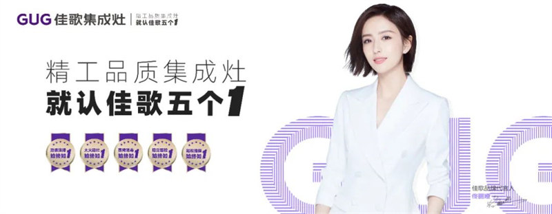 佳歌集成灶與您相約第27屆中國國際廚衛(wèi)展！