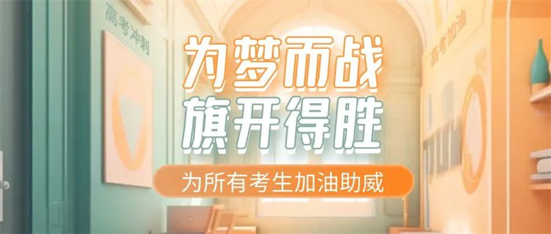 佳歌集成灶預(yù)?？忌鷤兤扉_(kāi)得勝，金榜題名！