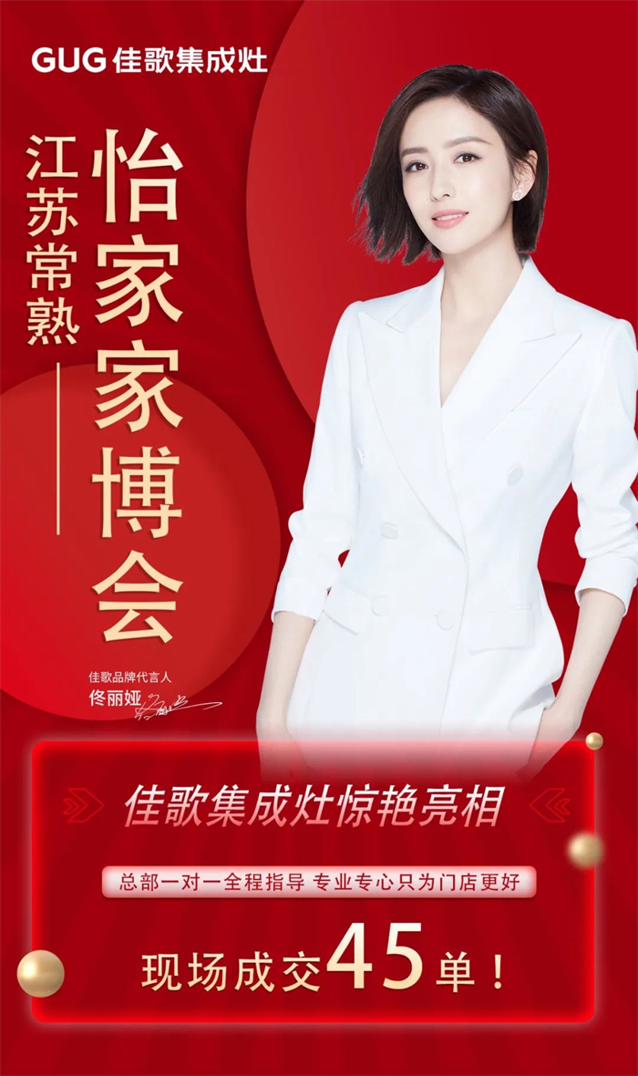 勇奪單品銷量冠軍，佳歌集成灶江蘇常熟怡家家博會圓滿收官！