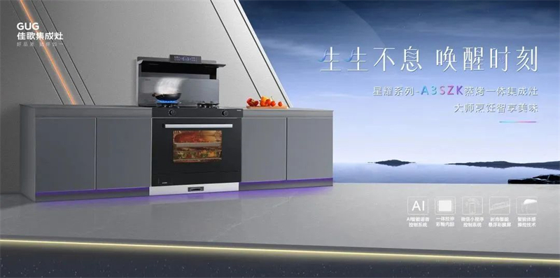 佳歌星耀系列A3SZK蒸烤一體集成灶，“灶”就美好新生活！