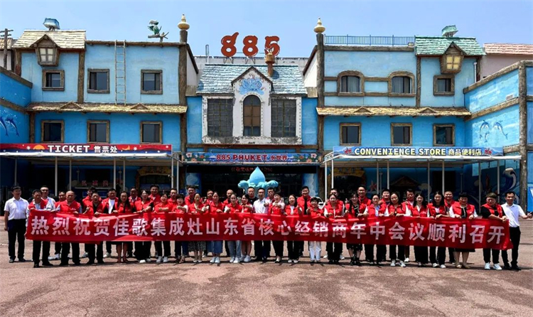 【乘勢高歌·榮耀征程】佳歌集成灶全國各區(qū)域核心經(jīng)銷商年中會議陸續(xù)啟動！