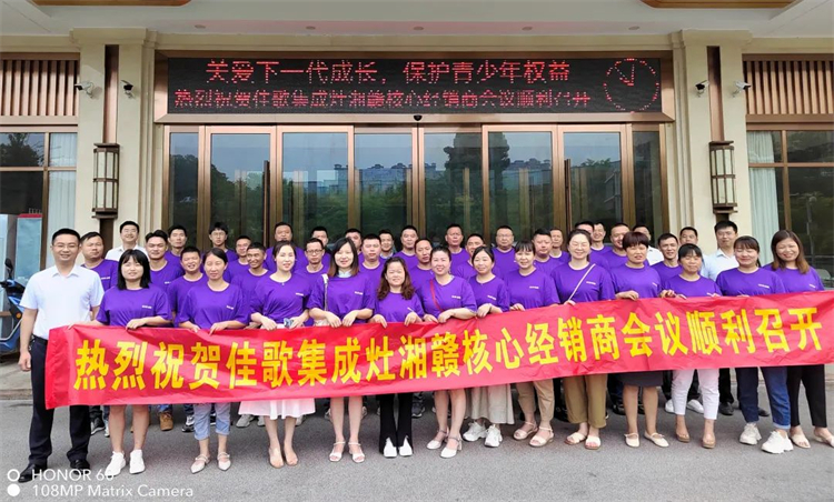 【乘勢高歌·榮耀征程】佳歌集成灶全國各區(qū)域核心經(jīng)銷商年中會議陸續(xù)啟動！