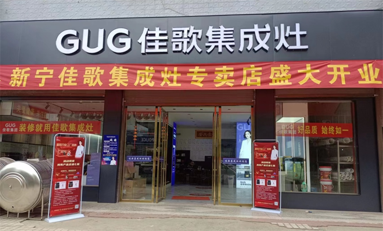 【喜報(bào)】佳歌集成灶湖南新寧、山東聊城茌平兩家旗艦店盛大開(kāi)業(yè)！