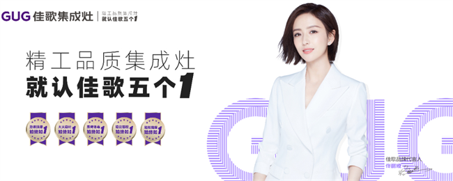 引領年輕化時尚潮流，佳歌集成灶圈粉“Z世代”