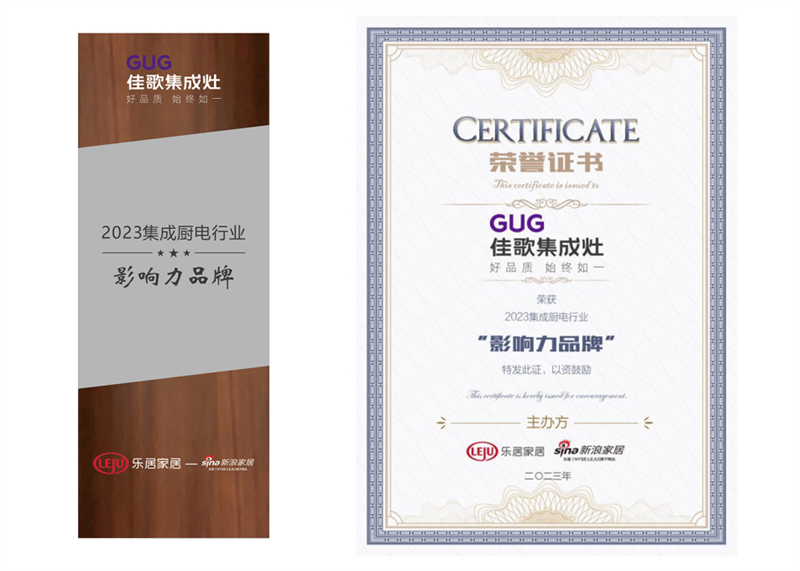 【集成時(shí)代，智競(jìng)未來(lái)】佳歌榮獲新浪家居“2023集成廚電行業(yè)影響力品牌”