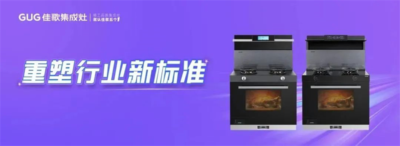 【集成時(shí)代，智競(jìng)未來(lái)】佳歌榮獲新浪家居“2023集成廚電行業(yè)影響力品牌”