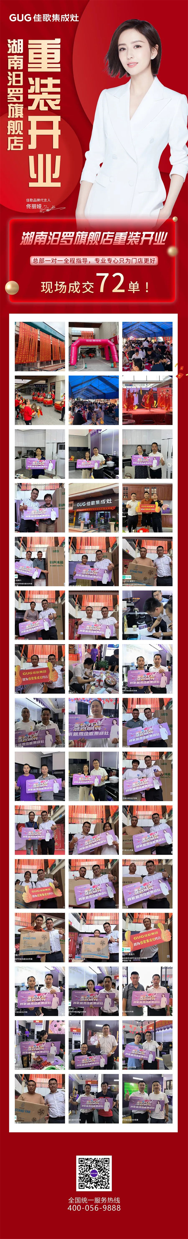 【喜報(bào)】佳歌集成灶湖南汨羅旗艦店重裝開(kāi)業(yè)，現(xiàn)場(chǎng)成交72單！