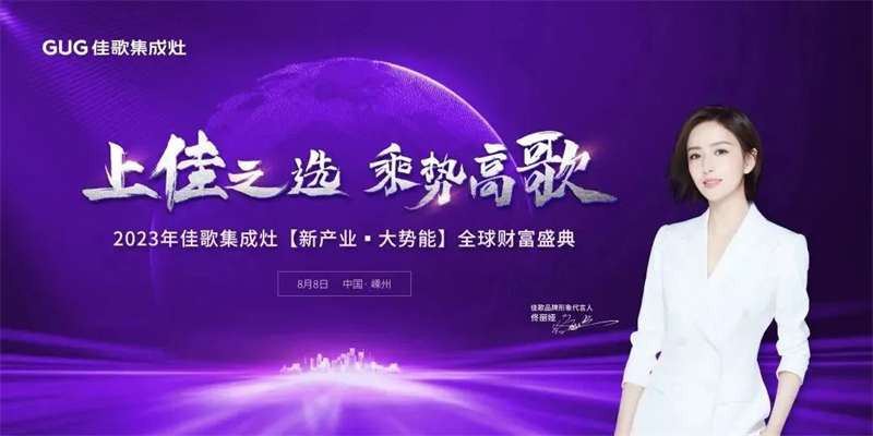 【新產(chǎn)業(yè)·大勢能】選擇佳歌的六大理由！